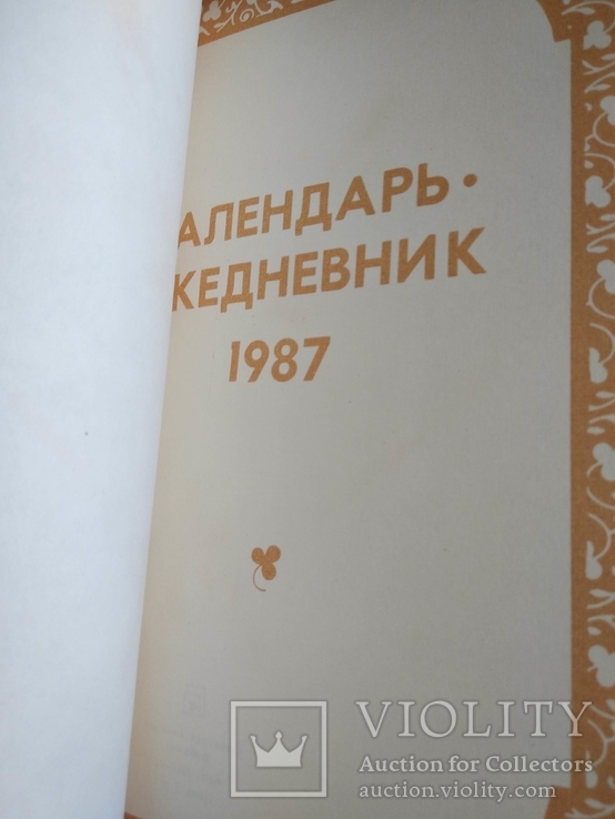 Одесса блокнот 1987 год Чистый Еженедельник, фото №4