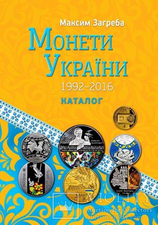 Каталог Монети України 1992-2016 Загреба - мини размер