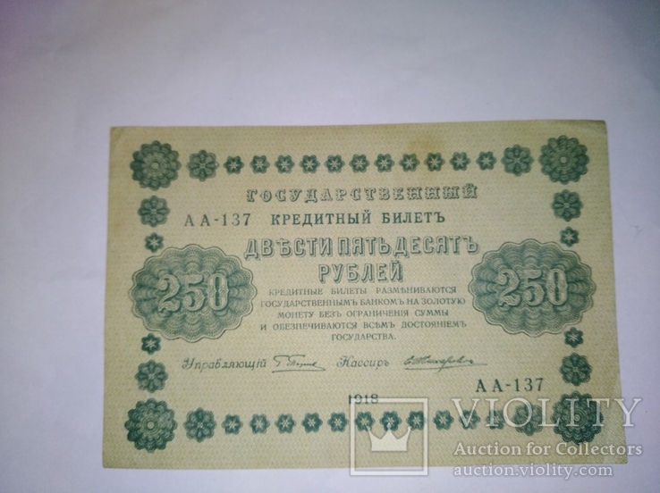 250 рублей 1918 год, numer zdjęcia 2