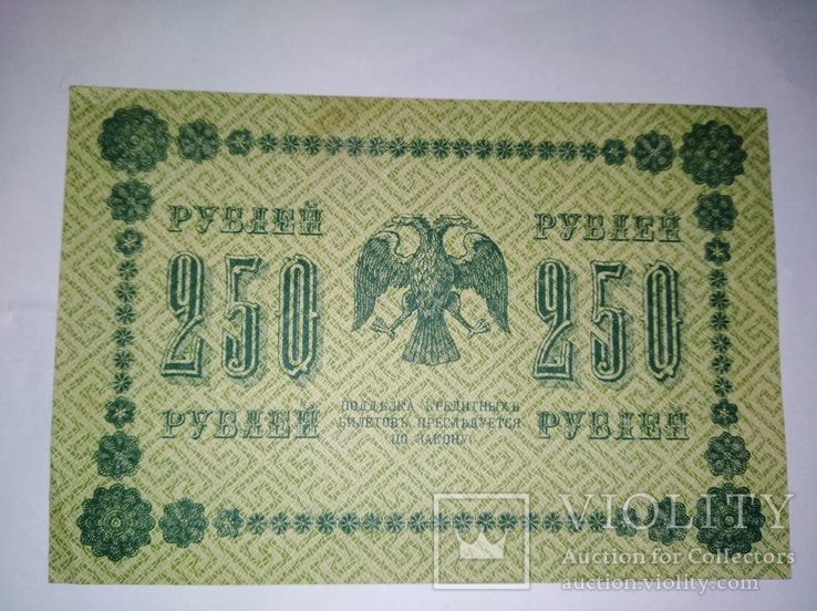 250 рублей 1918 год, numer zdjęcia 3