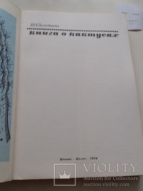Книга о кактусах 1974р., фото №3
