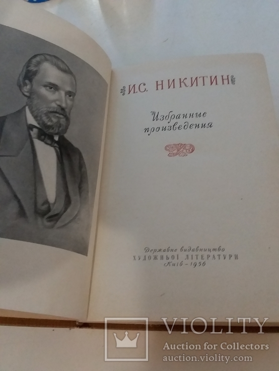 Н. Никитин "Избранные произведения" 1956р.