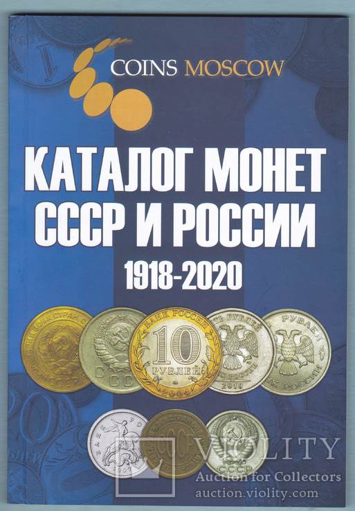 Каталог монет СССР и России 1918-2020 г.г. изд. №12 август 2019 г.