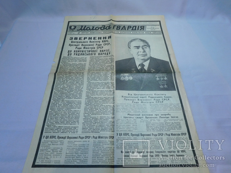 Молода Гвардія. 12 листопада 1983. Смерть Брежнєва, фото №2