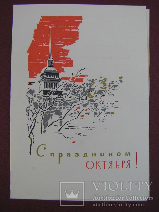 Телеграмма "С праздником Октября" 1967 г. (В.В. Чмаров)