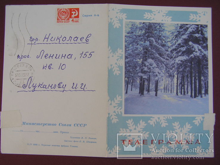 Телеграмма "С Новым годом" 1966 г. (В.П. Заикин), фото №4