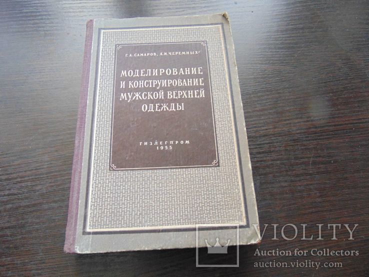 Моделироваие и конструирование мужской верхней одежды. 1955