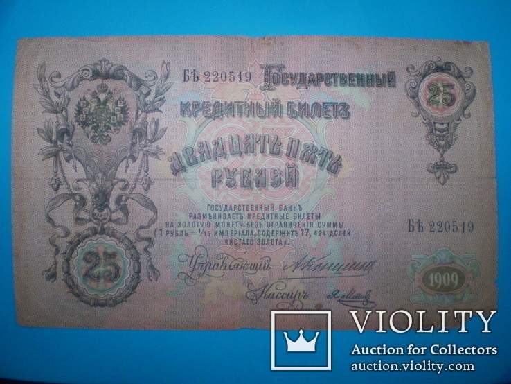 25 рублей 1909 Коншин - Метц, фото №3