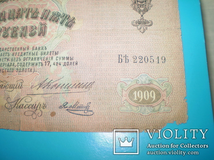 25 рублей 1909 Коншин - Метц, фото №5