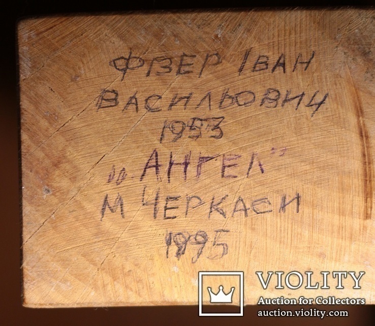 " Ангел " Работа Физера Ивана Васильевича.1995 год., фото №10