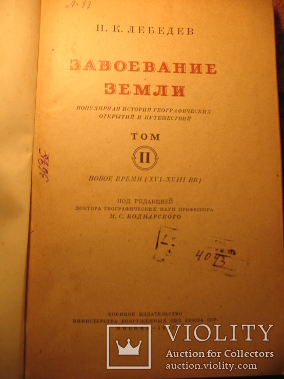 Н. Лебедев Завоевание земли 1947г 2 том, фото №4