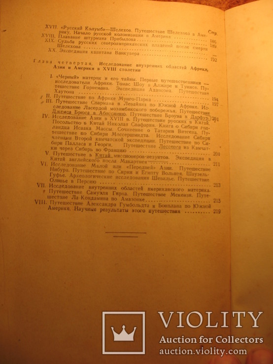 Н. Лебедев Завоевание земли 1947г 2 том, фото №6