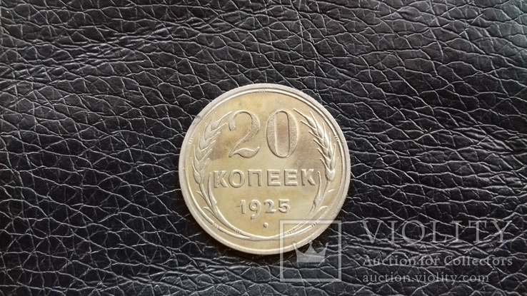 20 копеек 1925г.