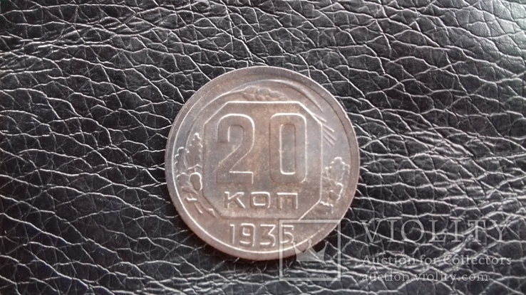 20 копеек 1935г., фото №2