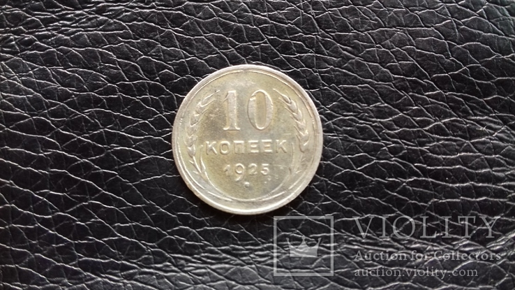 10 копеек 1925г.