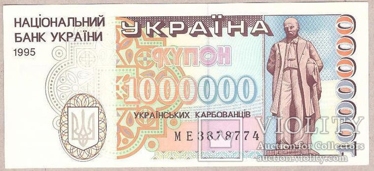 Украина 1000000 карбованцев 1995 г. ПРЕСС