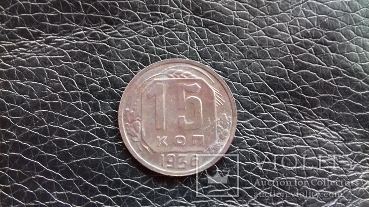 15 копеек 1936г., фото №2