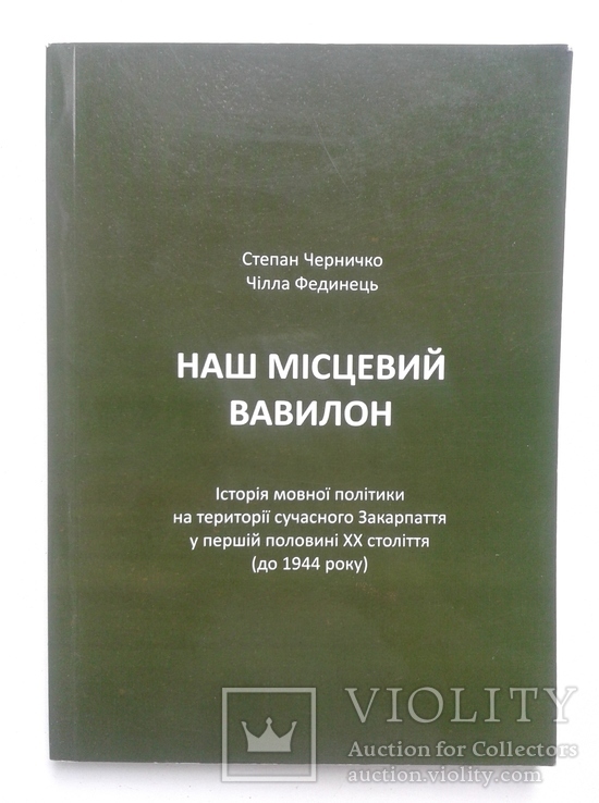 Наш місцевий Вавилон. Історія мовної політики на території сучасного Закарпаття, фото №2