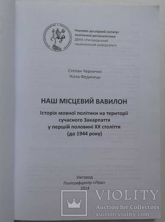 Наш місцевий Вавилон. Історія мовної політики на території сучасного Закарпаття, фото №3