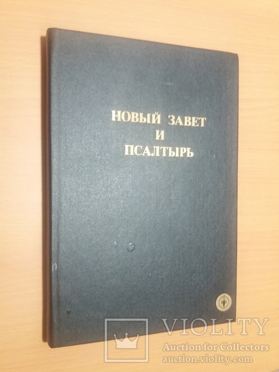 Новый завет Псалтырь, фото №2