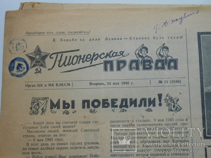 Пионерская правда 1945 г. 15 мая № 21, фото №3