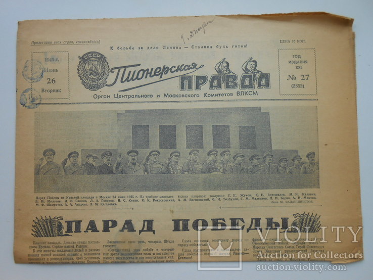 Пионерская правда 1945 г.  26 июня № 27 Парад Победы!
