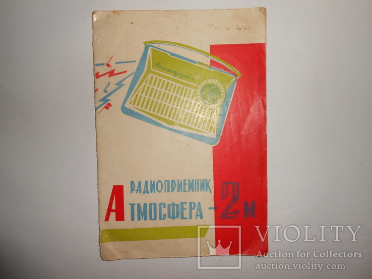 Документ Радиоприемник Атмосфера-2м 1963 год