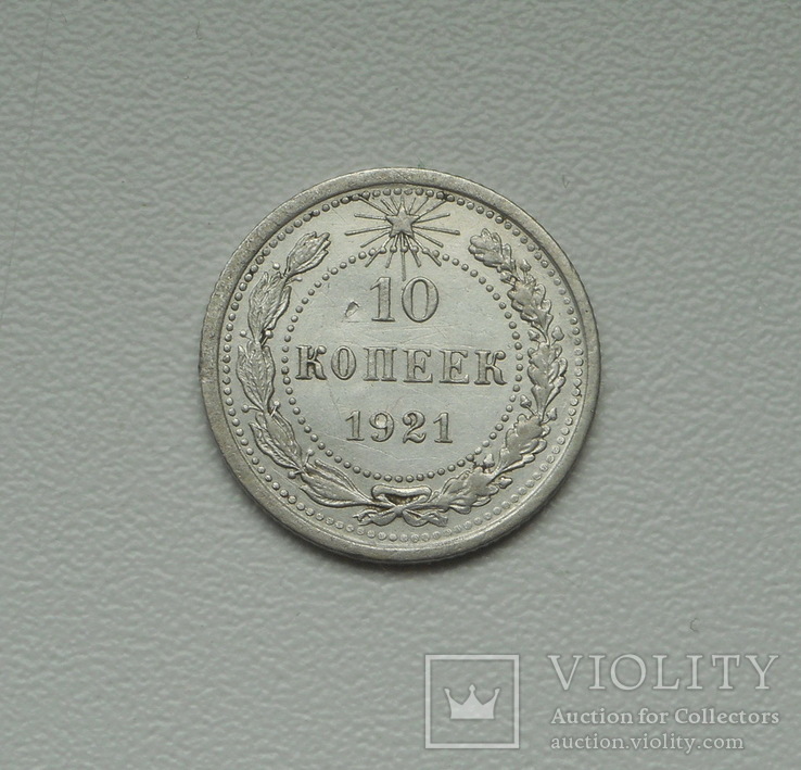 10 копеек 1921 г., фото №5