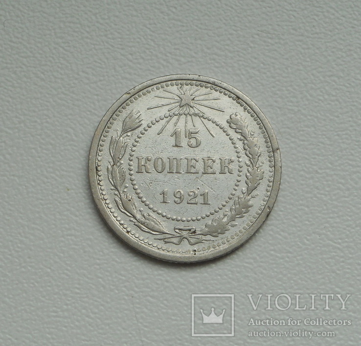 15 копеек 1921 г., фото №6