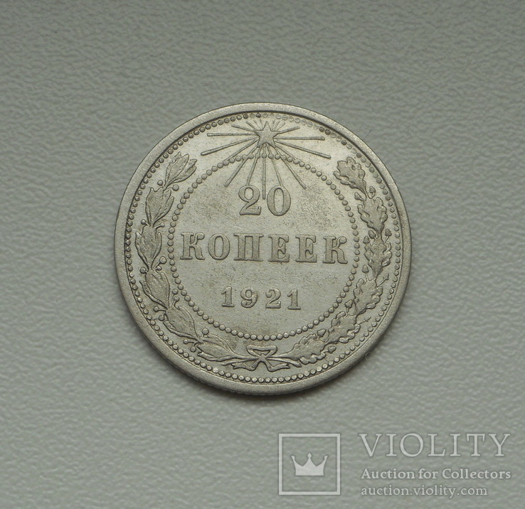 20 копеек 1921 г., фото №4