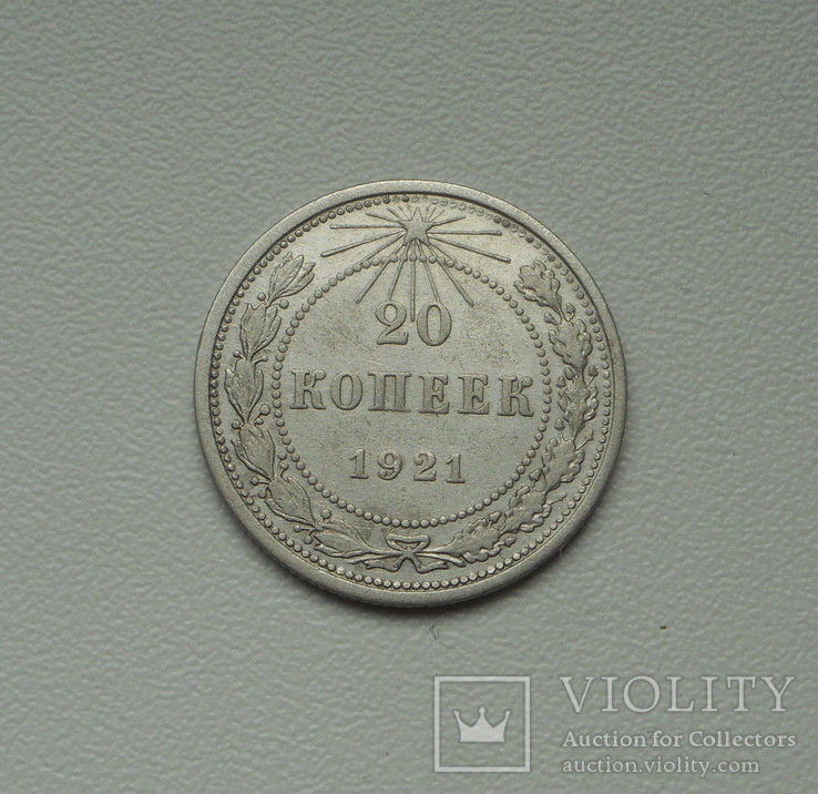 20 копеек 1921 г., фото №5