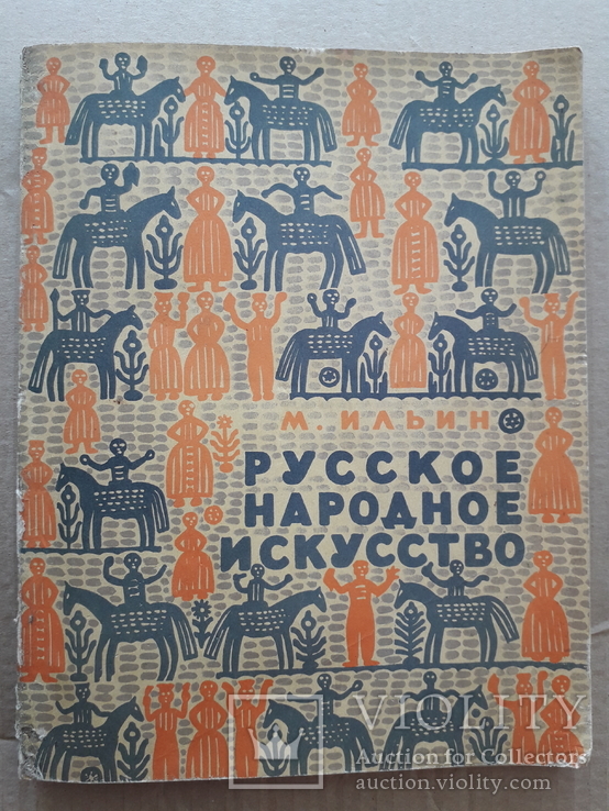 1959 г. Русское народное искусство