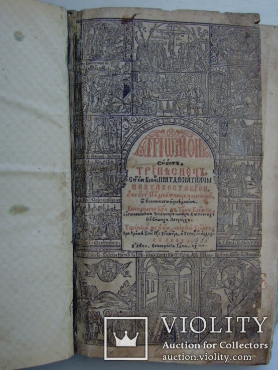 Триод,Львов,1688, фото №2