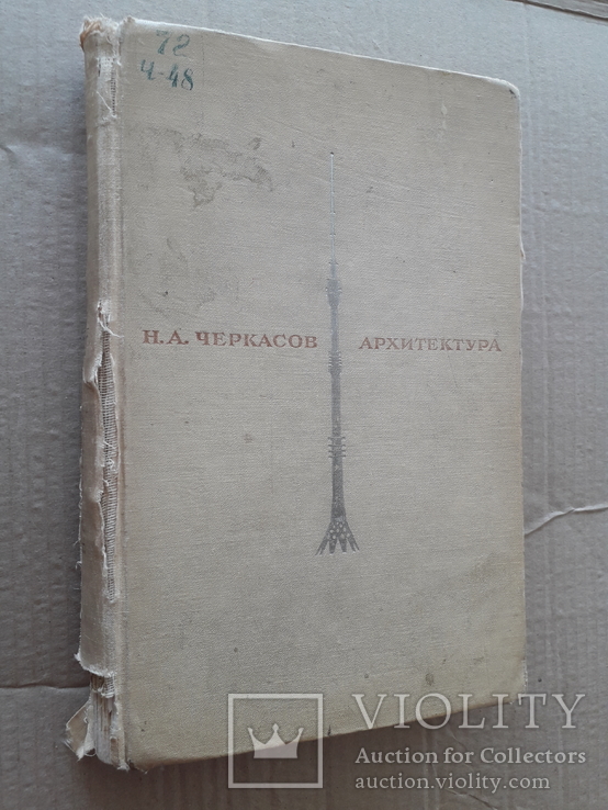 1968 г. Архитектурно-строительное проектирование (Н. А. Черкасов), фото №2