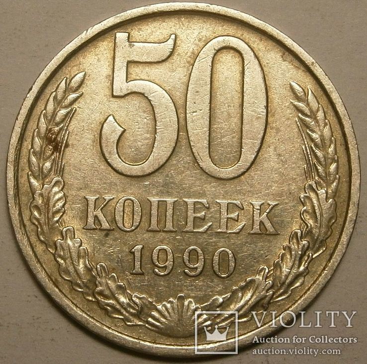 50 копеек 1990 г., фото №4