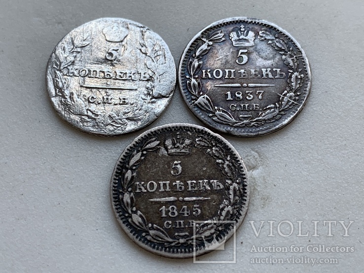 3 Монеты одним Лотом 5 Копеек-1815-37-45 г.