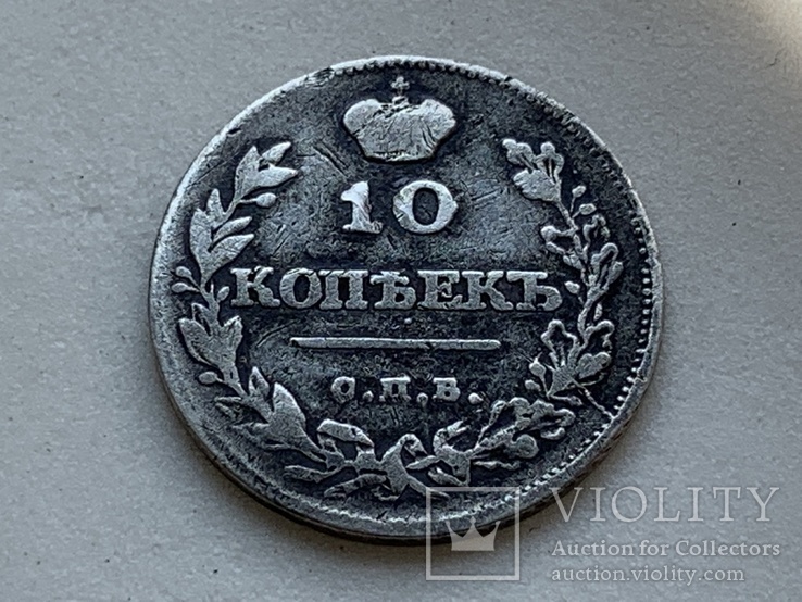 10 Копеек 1811 г. Серебро