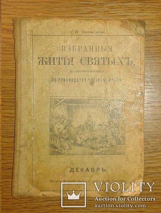 А.Н. Бахметева "Житие святых", фото №2