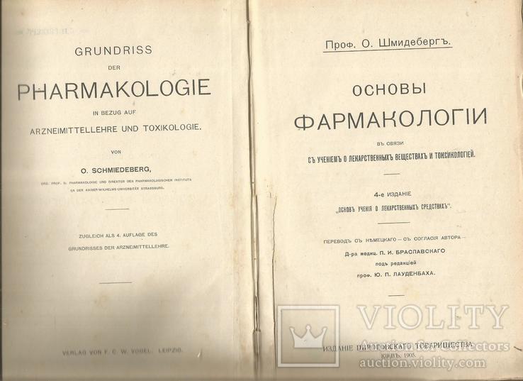 Основы Фармакологии 1905 Киев Пироговское товарищество, фото №2