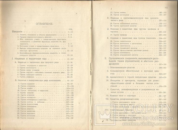 Основы Фармакологии 1905 Киев Пироговское товарищество, фото №3