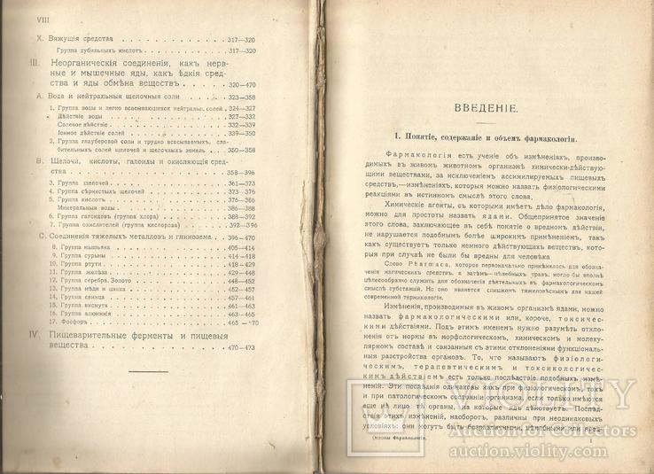 Основы Фармакологии 1905 Киев Пироговское товарищество, фото №5