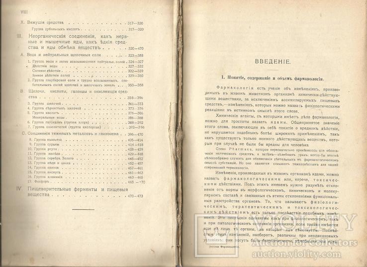 Основы Фармакологии 1905 Киев Пироговское товарищество, фото №6