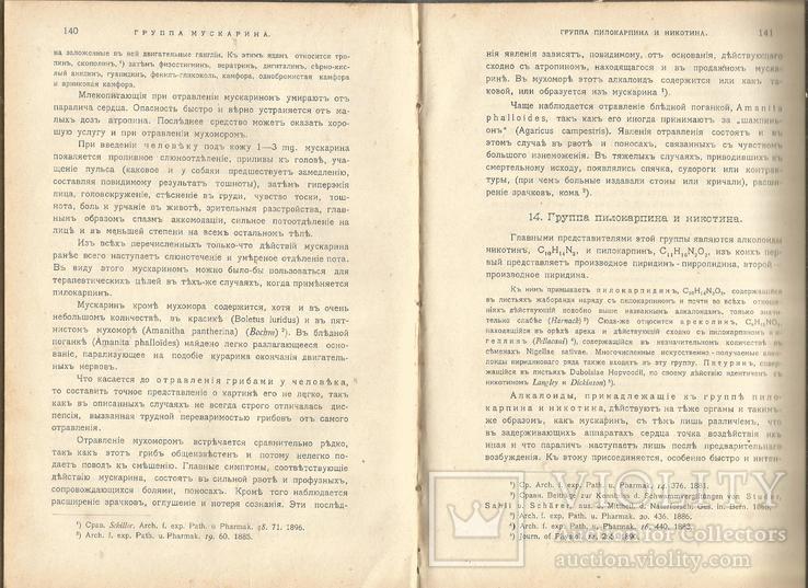 Основы Фармакологии 1905 Киев Пироговское товарищество, фото №7