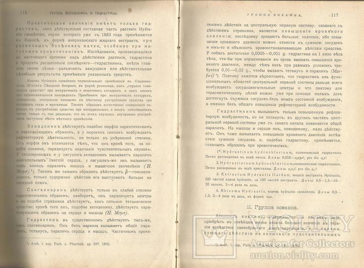 Основы Фармакологии 1905 Киев Пироговское товарищество, фото №8