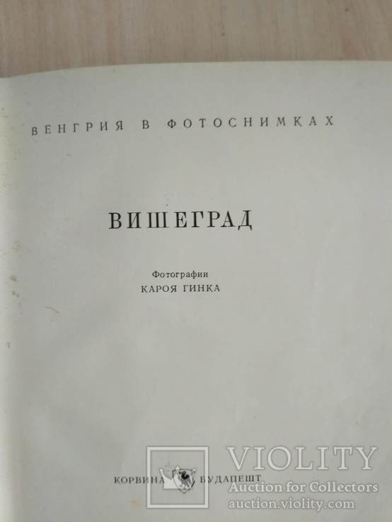 Вишеград (путівник) 1959р., фото №7