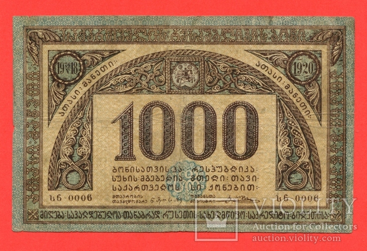 1000 рублей 1918 года. Грузия.