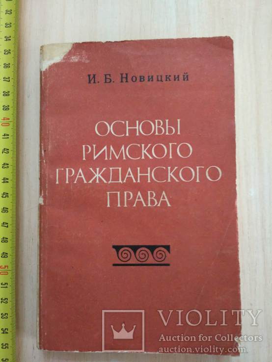 Новицкий "Основы Римского гражданского права" 1972р.