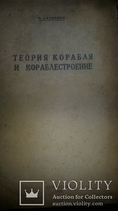 "Теория корабля и кораблестроения " 1931г тир.500 экз., фото №2