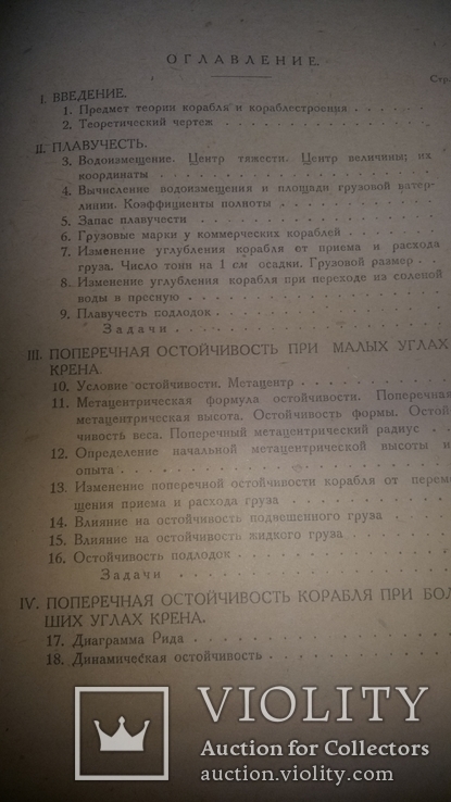 "Теория корабля и кораблестроения " 1931г тир.500 экз., фото №4