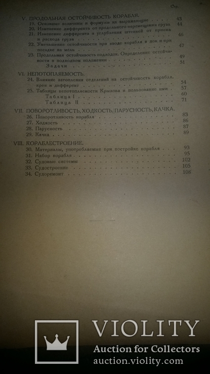 "Теория корабля и кораблестроения " 1931г тир.500 экз., фото №5